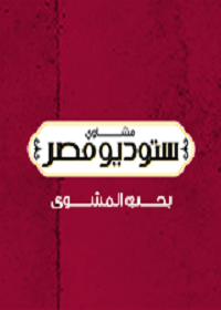 Studio Masr - Rehab City